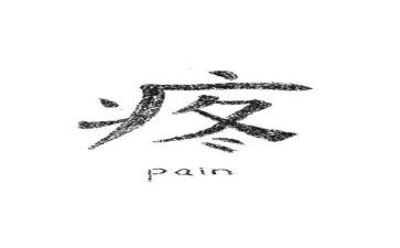 疼作文600字参考6篇