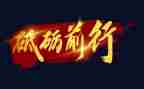 《砥砺》观后感6篇