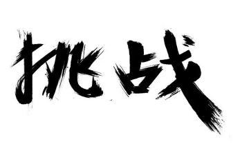 挑战观后感7篇