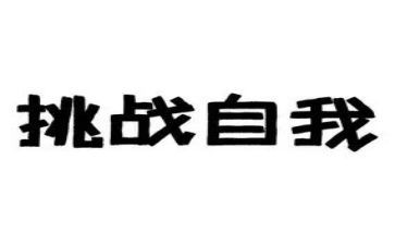 我挑战了作文通用7篇