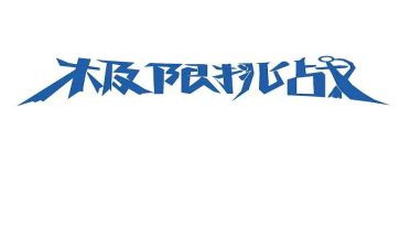 我挑战了作文参考5篇