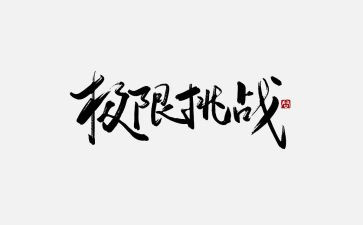 写挑战的作文模板8篇