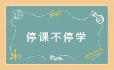 幼儿园停课心得体会6篇