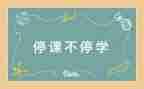 幼儿园停课心得体会6篇