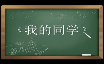 画同学作文通用6篇