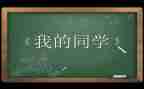 画同学作文通用6篇