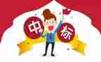 投标述职报告6篇