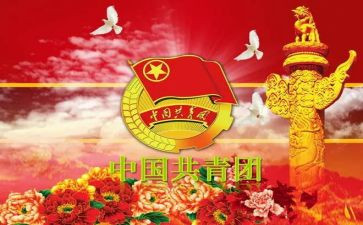团干部申请书推荐5篇