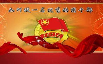 入团干申请书500字精选7篇