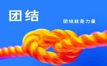 跟团结有关的作文精选5篇