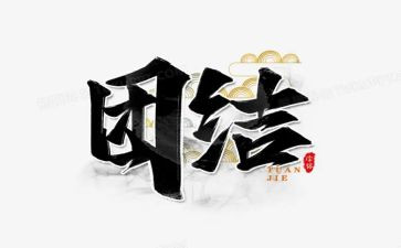 小学团结主题班会教案5篇