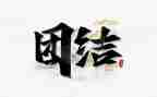 小学团结主题班会教案5篇