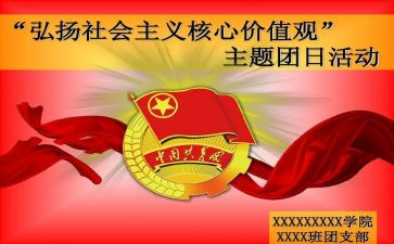 清明团日活动心得8篇