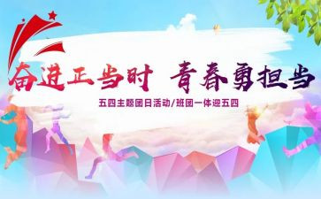 大学团日活动总结6篇