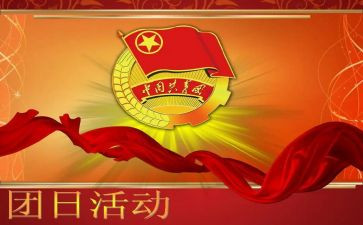 团日活动心得参考5篇