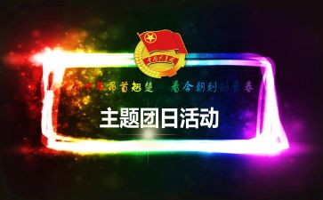 团日活动总结稿范文8篇
