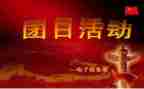 大学团日活动方案7篇