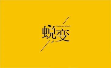 蜕变类作文精选6篇