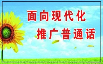 2024年普通话推普周活动总结5篇