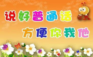 幼儿园推普周活动方案8篇