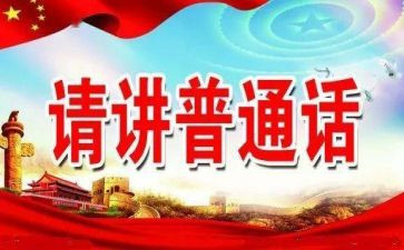 2024幼儿园推普周活动方案6篇