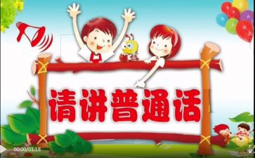 农村小学推普周活动总结7篇