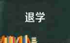 退学申请书的范文7篇