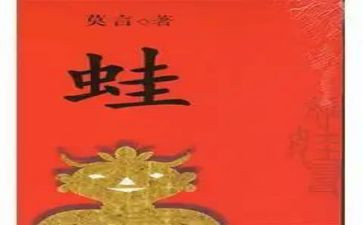 《蛙》读后感1500字通用6篇