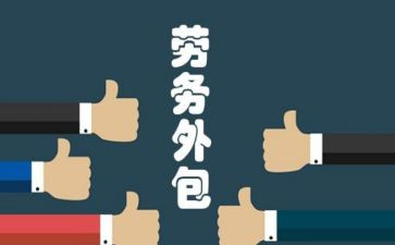 工作总结外包工作总结5篇