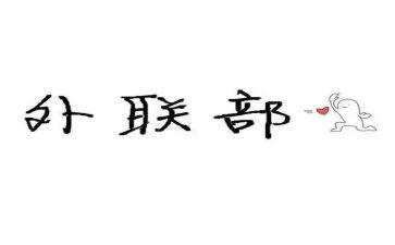外联工作总结范文5篇