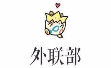 外联工作的年工作计划5篇