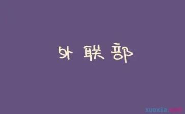 外联处工作总结7篇