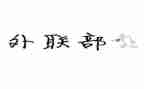 外联工作总结范文5篇
