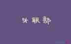 外联处工作总结7篇