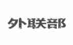 外联工作总结报告5篇