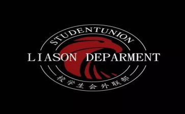 学生会外联部个人总结5篇