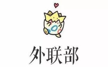 2024年外联部工作总结精选7篇