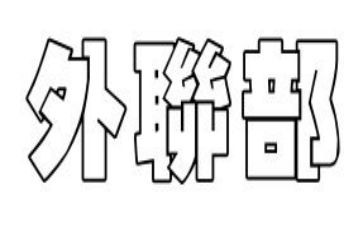 外联部年度工作计划6篇