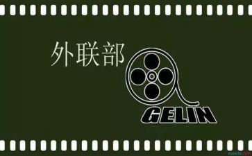 外联部竞选演讲稿7篇
