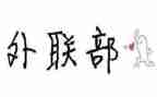 2024年外联部工作计划6篇