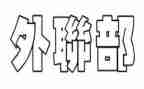外联部年度工作计划6篇