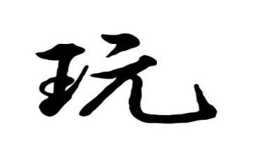 玩中的乐趣作文6篇