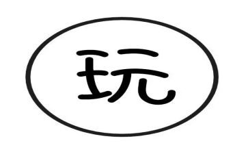 玩游戏作文600字8篇