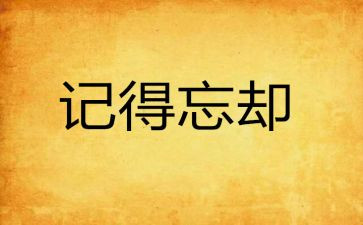 忘却作文模板8篇