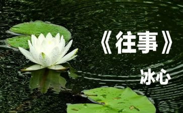 往事的作文600字作文8篇