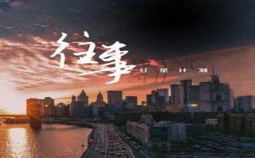 回忆往事作文300字5篇