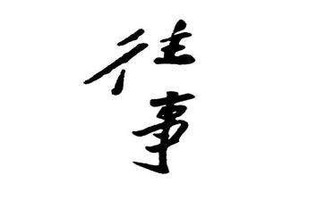 作文难忘的往事600字6篇