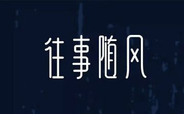 往往事作文优质6篇