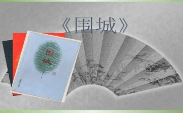读围城的读后感通用6篇