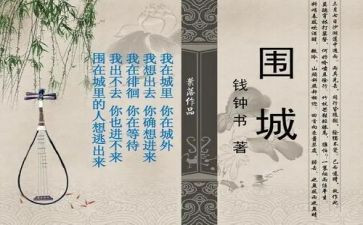 读围城的读后感优秀8篇